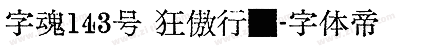 字魂143号 狂傲行书字体转换